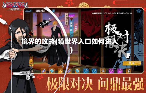 镜界的攻略(镜世界入口如何进入)
