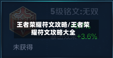 王者荣耀符文攻略/王者荣耀符文攻略大全-第2张图片