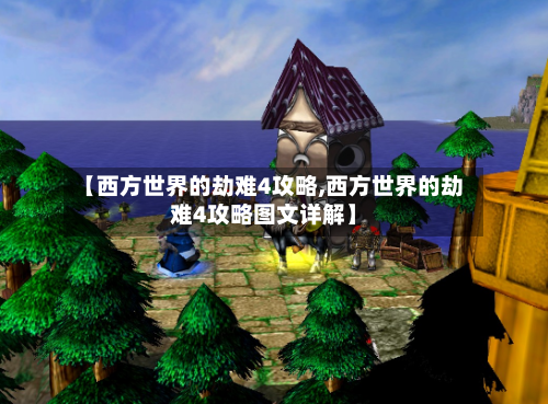 【西方世界的劫难4攻略,西方世界的劫难4攻略图文详解】