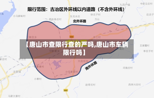 【唐山市查限行查的严吗,唐山市车辆限行吗】-第2张图片