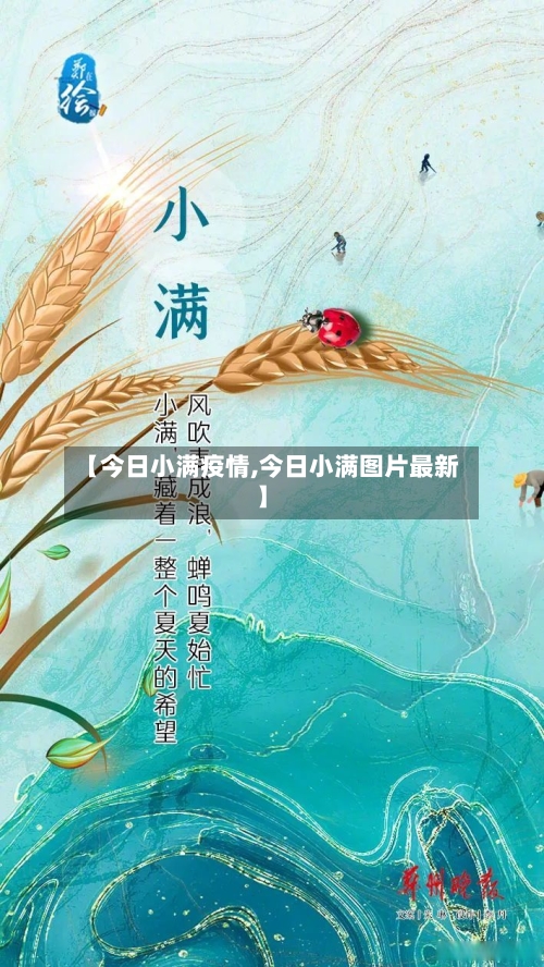 【今日小满疫情,今日小满图片最新】-第2张图片