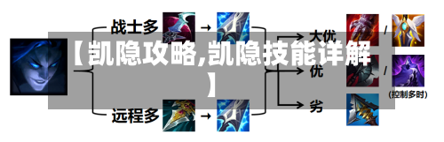 【凯隐攻略,凯隐技能详解】