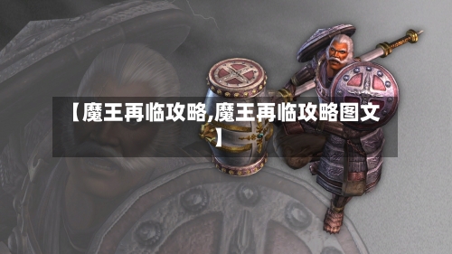 【魔王再临攻略,魔王再临攻略图文】-第2张图片