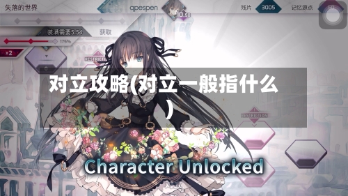 对立攻略(对立一般指什么)