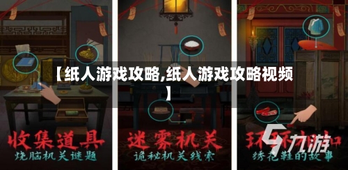 【纸人游戏攻略,纸人游戏攻略视频】