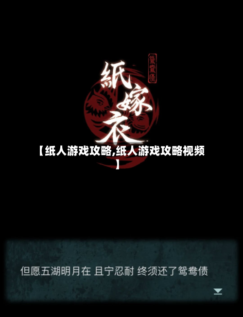 【纸人游戏攻略,纸人游戏攻略视频】-第3张图片