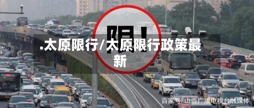 .太原限行/太原限行政策最新-第3张图片