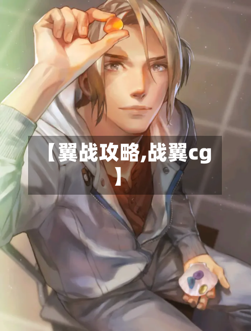 【翼战攻略,战翼cg】-第2张图片