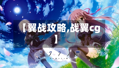 【翼战攻略,战翼cg】