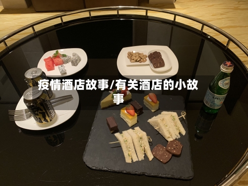 疫情酒店故事/有关酒店的小故事