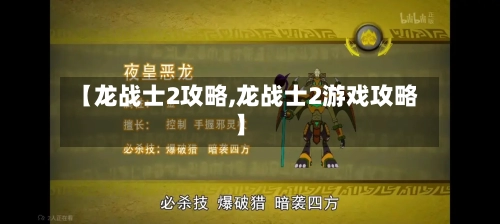 【龙战士2攻略,龙战士2游戏攻略】