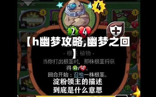 【h幽梦攻略,幽梦之回】