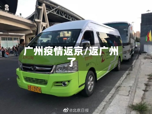 广州疫情返京/返广州了