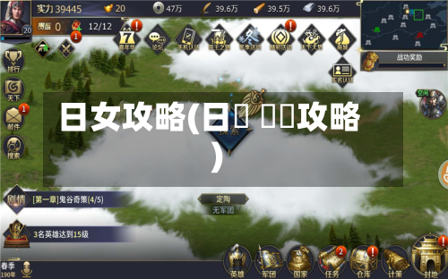 日女攻略(日經 遊戲攻略)