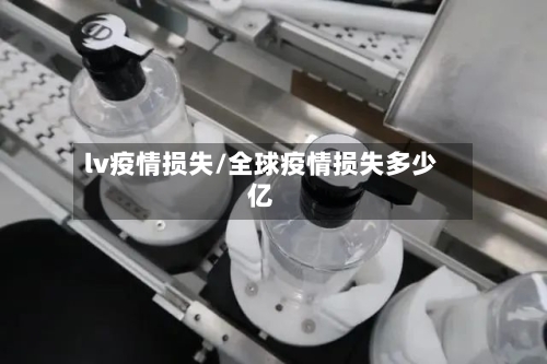 lv疫情损失/全球疫情损失多少亿-第3张图片