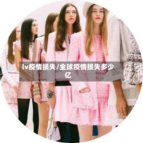 lv疫情损失/全球疫情损失多少亿