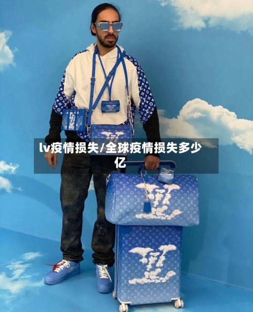 lv疫情损失/全球疫情损失多少亿-第2张图片