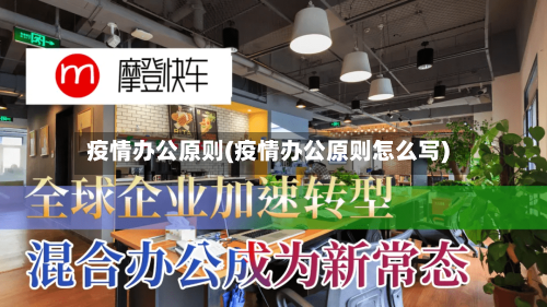疫情办公原则(疫情办公原则怎么写)-第2张图片