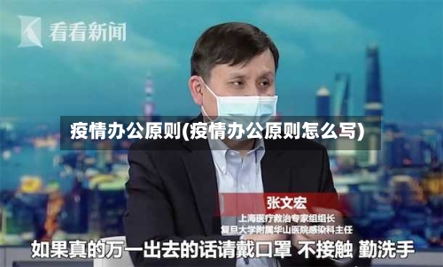 疫情办公原则(疫情办公原则怎么写)