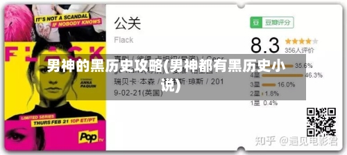 男神的黑历史攻略(男神都有黑历史小说)-第3张图片