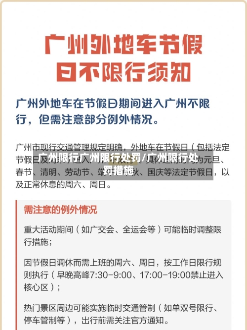 广州限行广州限行处罚/广州限行处罚措施