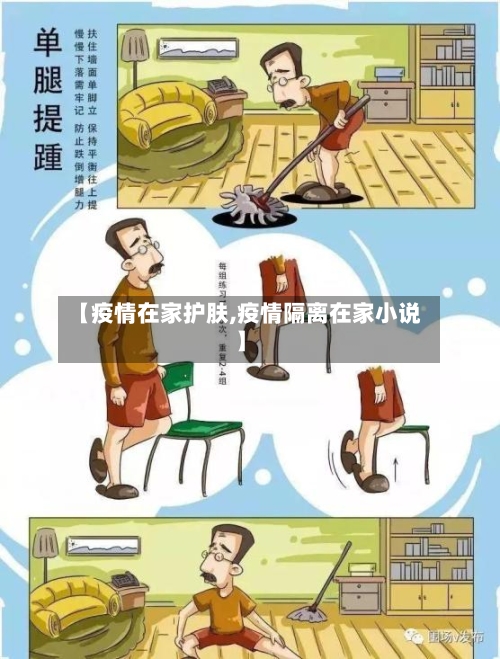 【疫情在家护肤,疫情隔离在家小说】-第3张图片