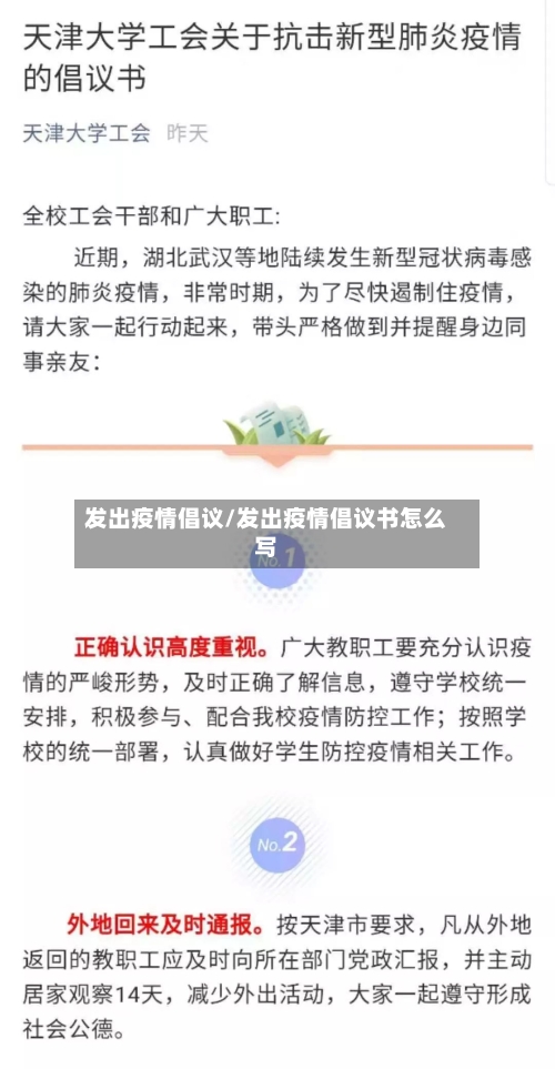发出疫情倡议/发出疫情倡议书怎么写
