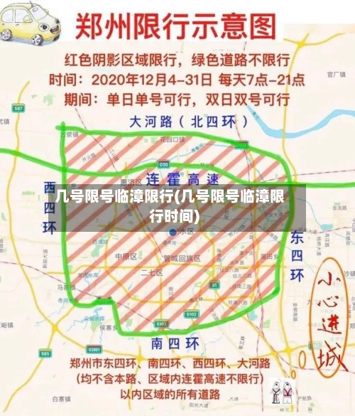 几号限号临漳限行(几号限号临漳限行时间)