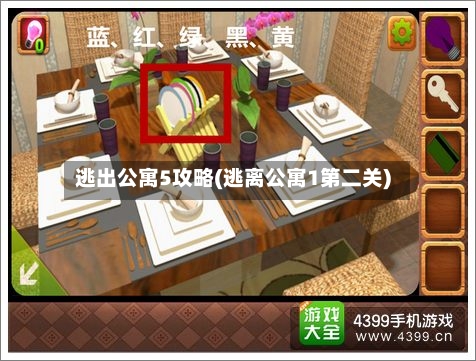 逃出公寓5攻略(逃离公寓1第二关)-第2张图片