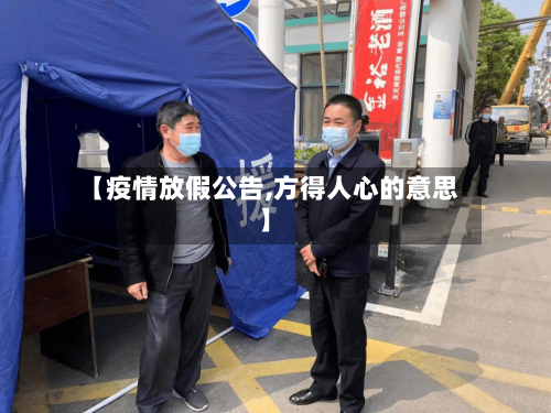 【疫情放假公告,方得人心的意思】