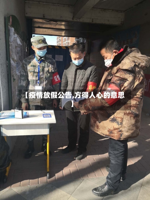 【疫情放假公告,方得人心的意思】-第2张图片