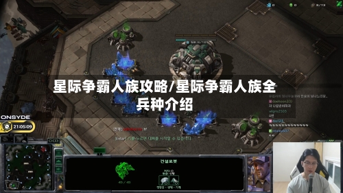 星际争霸人族攻略/星际争霸人族全兵种介绍
