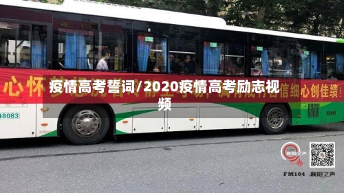 疫情高考誓词/2020疫情高考励志视频-第2张图片