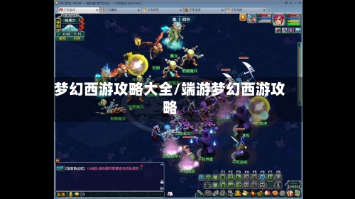 梦幻西游攻略大全/端游梦幻西游攻略