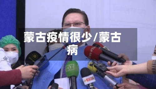 蒙古疫情很少/蒙古病-第2张图片