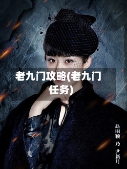 老九门攻略(老九门任务)-第2张图片