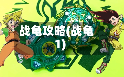战龟攻略(战龟1)-第2张图片