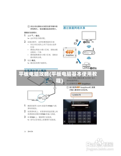 平板电脑攻略(平板电脑基本使用教程)