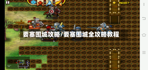 要塞围城攻略/要塞围城全攻略教程