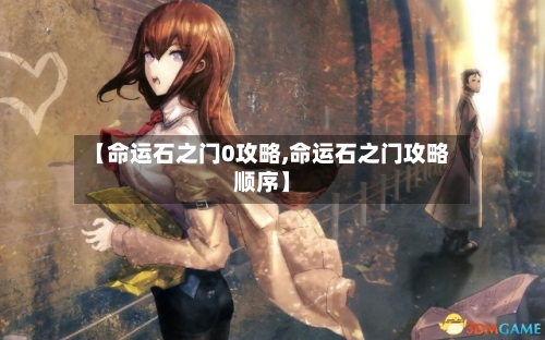 【命运石之门0攻略,命运石之门攻略顺序】