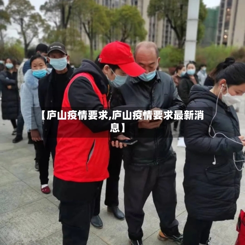 【庐山疫情要求,庐山疫情要求最新消息】