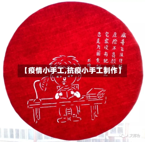 【疫情小手工,抗疫小手工制作】