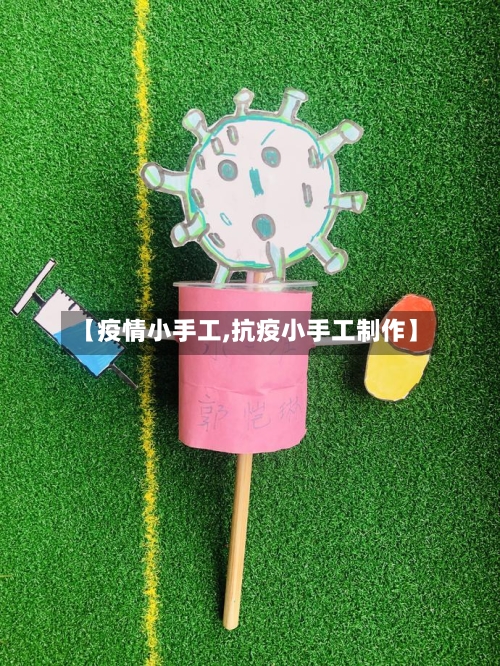 【疫情小手工,抗疫小手工制作】-第3张图片