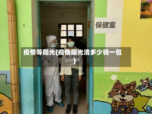 疫情等阳光(疫情阳光清多少钱一包)-第2张图片