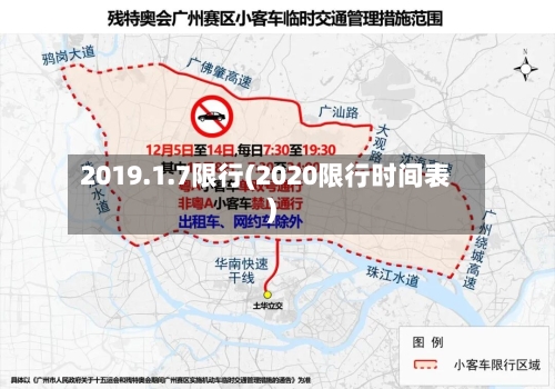 2019.1.7限行(2020限行时间表)