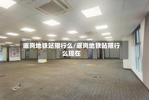 暹岗地铁站限行么/暹岗地铁站限行么现在