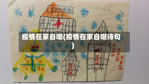 疫情在家自嘲(疫情在家自嘲诗句)
