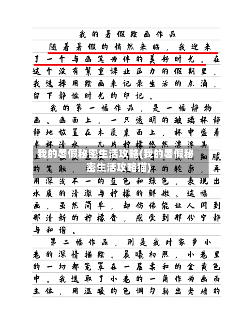 我的暑假秘密生活攻略(我的暑假秘密生活攻略猫)