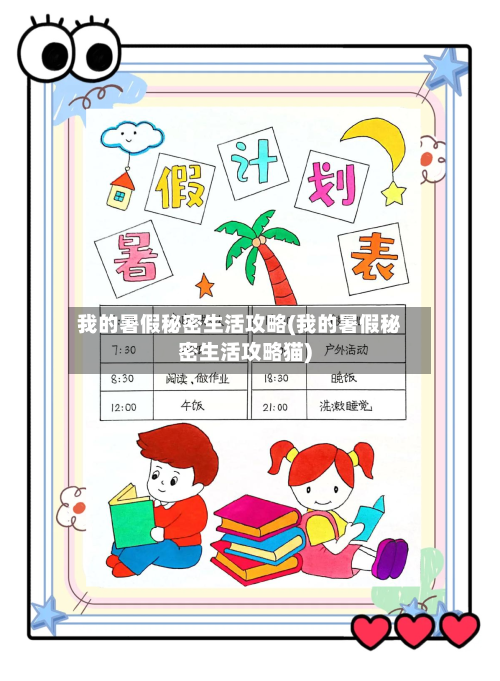 我的暑假秘密生活攻略(我的暑假秘密生活攻略猫)-第3张图片