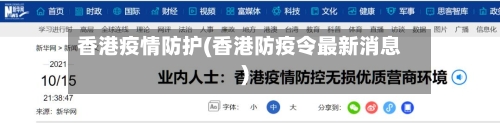 香港疫情防护(香港防疫令最新消息)